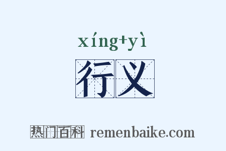 行义是什么意思的图片